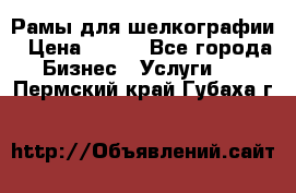 Рамы для шелкографии › Цена ­ 400 - Все города Бизнес » Услуги   . Пермский край,Губаха г.